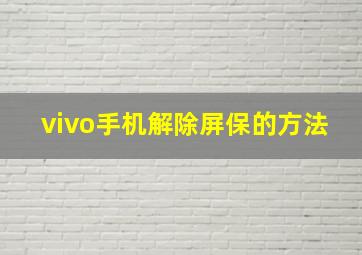 vivo手机解除屏保的方法