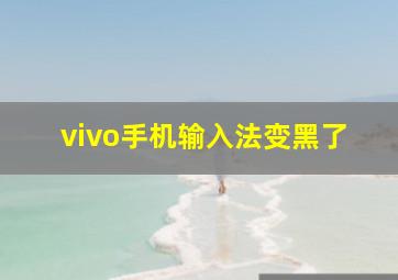 vivo手机输入法变黑了