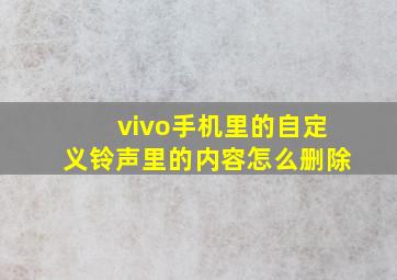 vivo手机里的自定义铃声里的内容怎么删除