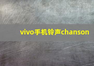 vivo手机铃声chanson