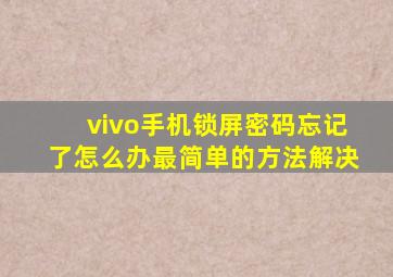 vivo手机锁屏密码忘记了怎么办最简单的方法解决