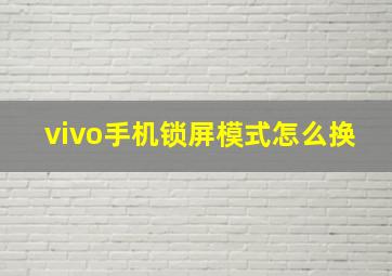 vivo手机锁屏模式怎么换