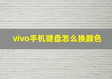 vivo手机键盘怎么换颜色