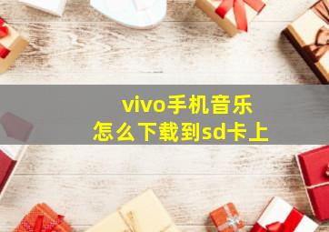 vivo手机音乐怎么下载到sd卡上