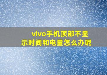 vivo手机顶部不显示时间和电量怎么办呢