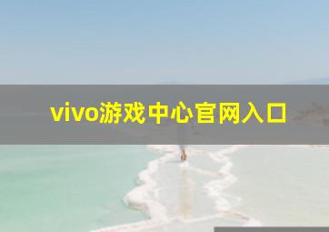 vivo游戏中心官网入口