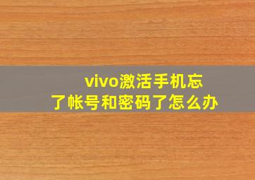 vivo激活手机忘了帐号和密码了怎么办