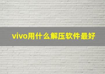 vivo用什么解压软件最好