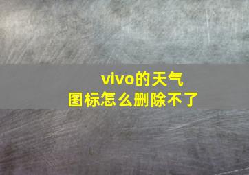 vivo的天气图标怎么删除不了