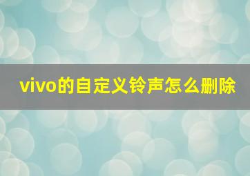 vivo的自定义铃声怎么删除