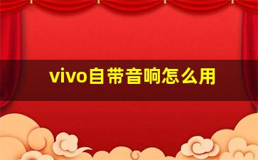 vivo自带音响怎么用