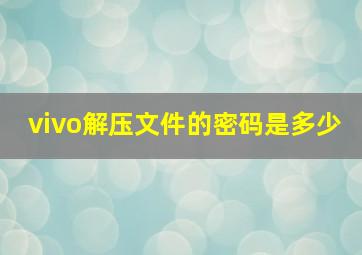 vivo解压文件的密码是多少