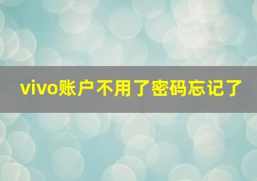 vivo账户不用了密码忘记了