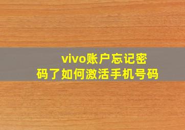 vivo账户忘记密码了如何激活手机号码