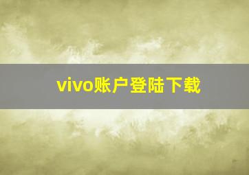 vivo账户登陆下载