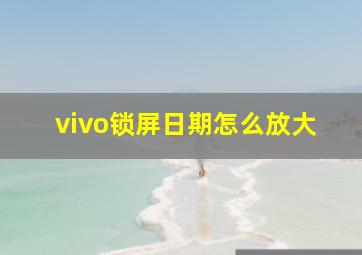 vivo锁屏日期怎么放大