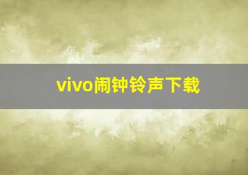 vivo闹钟铃声下载