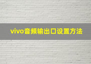 vivo音频输出口设置方法