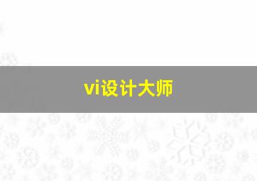 vi设计大师