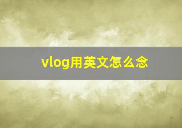 vlog用英文怎么念