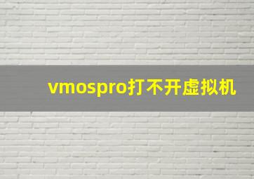 vmospro打不开虚拟机