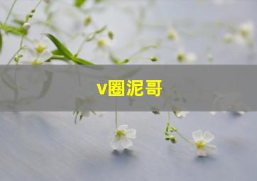 v圈泥哥