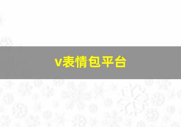 v表情包平台