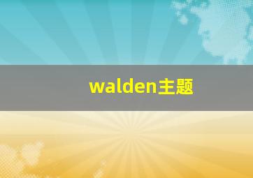 walden主题