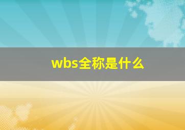 wbs全称是什么