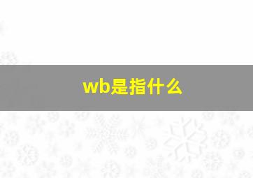 wb是指什么