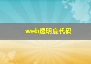 web透明度代码