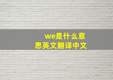 we是什么意思英文翻译中文