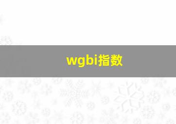 wgbi指数