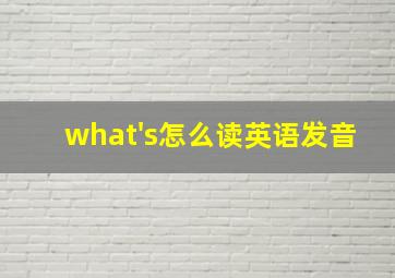 what's怎么读英语发音