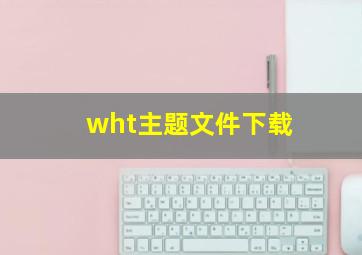 wht主题文件下载