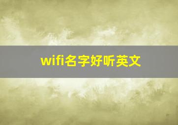 wifi名字好听英文