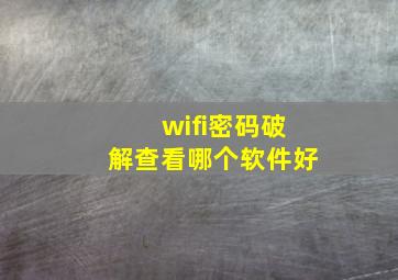 wifi密码破解查看哪个软件好