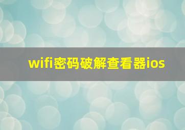 wifi密码破解查看器ios