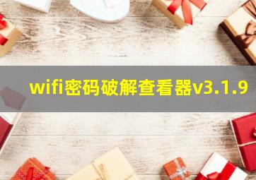 wifi密码破解查看器v3.1.9