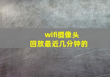 wifi摄像头回放最近几分钟的