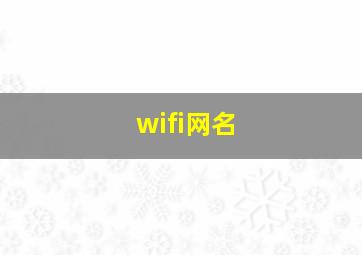 wifi网名