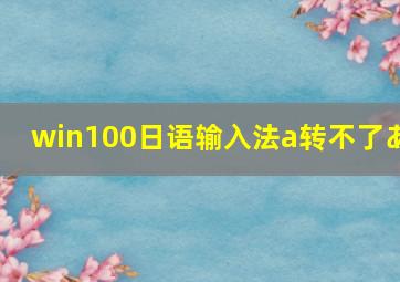 win100日语输入法a转不了あ