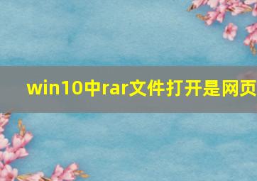 win10中rar文件打开是网页