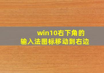 win10右下角的输入法图标移动到右边