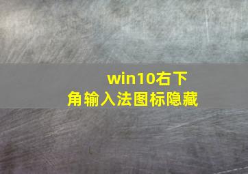 win10右下角输入法图标隐藏