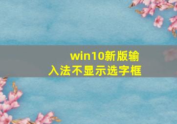 win10新版输入法不显示选字框