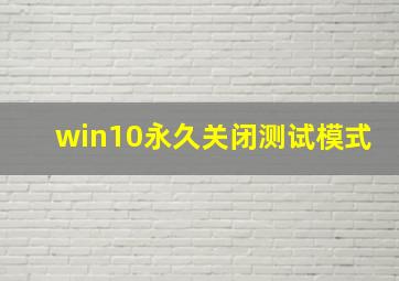 win10永久关闭测试模式