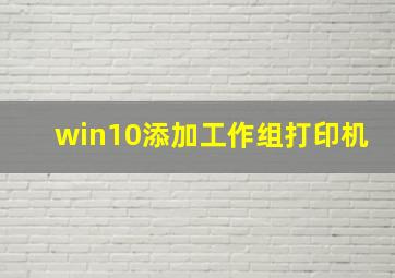 win10添加工作组打印机