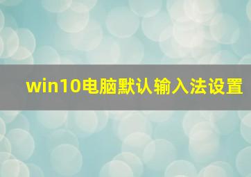 win10电脑默认输入法设置