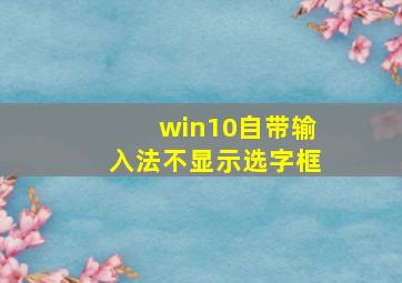 win10自带输入法不显示选字框